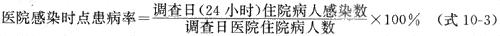 一日时点患病率来监测医院感染计算公式