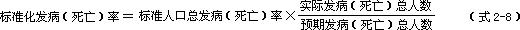 标准化发病(死亡)率公式
